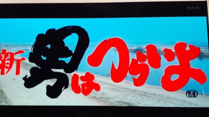 映画「新男はつらいよ・望郷編」の現場