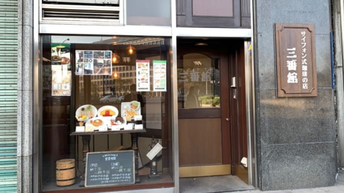 【サイフォン式珈琲の店 三番館 Cafe Sanbankan 淀屋橋西店】 モーニング『ハムトースト』 大阪市中央区