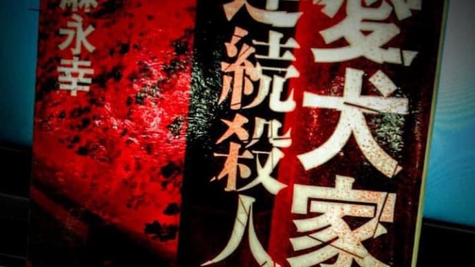 愛犬家連続殺人事件 他二冊と一本