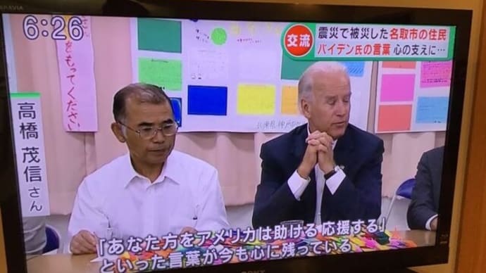 バイデンさんの思い出 生徒のTSさんは当時仮設住宅の自治会長でした