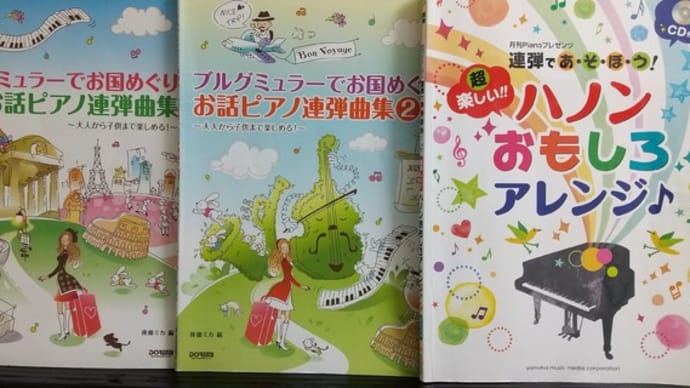 「ハノン」と「ブルグミュラー」