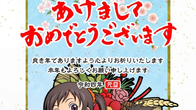 あけましておめでとうございます。