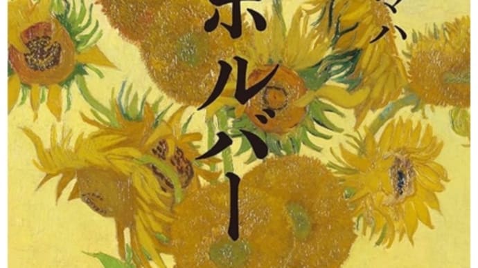 リボルバー 原田マハ