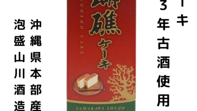 泡盛 古酒ケーキ 珊瑚礁 再購入!ショップやまかわ 古酒のやまかわ専門店&沖縄県本部町特産品の店
