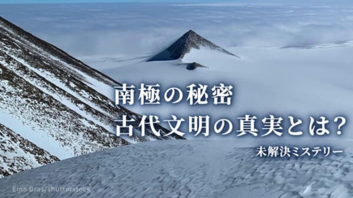 南極の秘密 古代文明の真実とは?【未解決ミステリー】