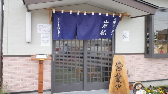 白河ラーメン 岩松@白河市