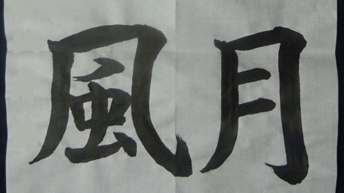 書道教室 シニア男性会員の方 お清書がすばらしい!(@@) ~お手本そっくり~