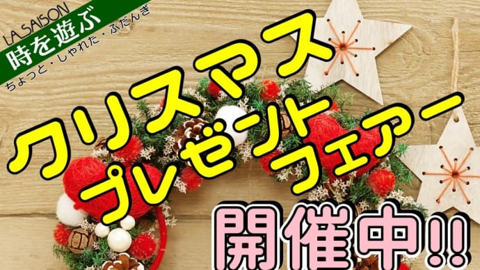 クリスマスプレゼントフェアー開催中!!