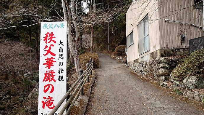 登山の後は 秩父華厳の滝と満願の湯へ