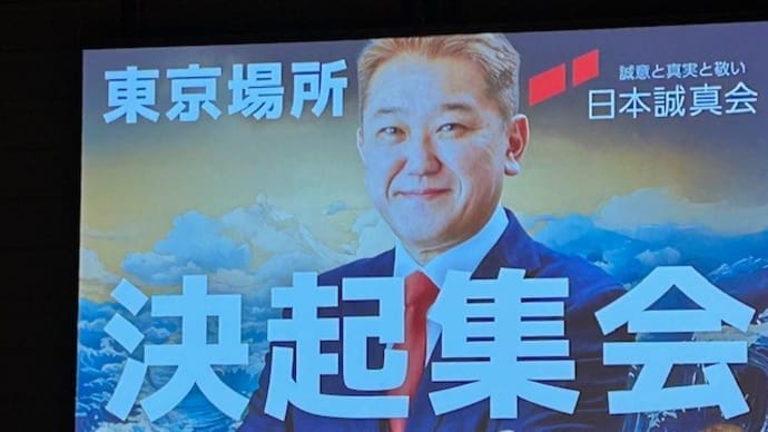 日本誠真会決起集会