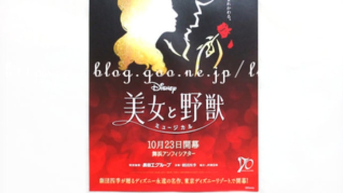 劇団四季 美女と野獣チラシ