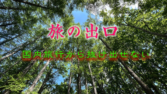 旅のとこしえ、いつ開放?2022年&2023年の旅(上)