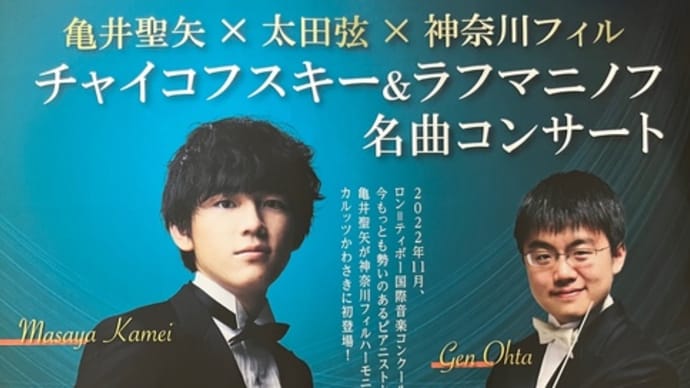 亀井聖矢×太田弦×神奈川フィル コンサート