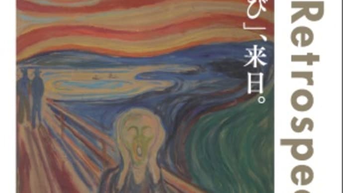 東京都美術館　『ムンク展―共鳴する魂の叫び』