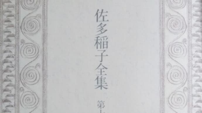 二文字名と佐多稲子さん