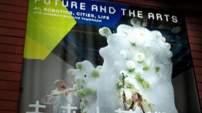 未来と芸術展:AI、ロボット、都市、生命――人は明日どう生きるのか