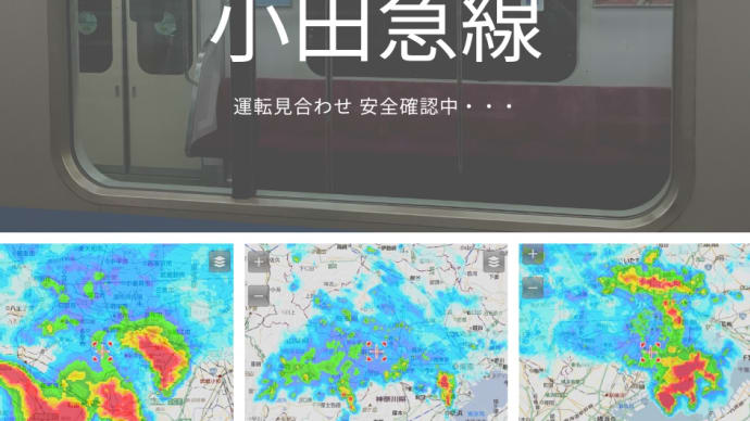 ゲリラ豪雨?!小田急線運転見合わせから、運転再開まで