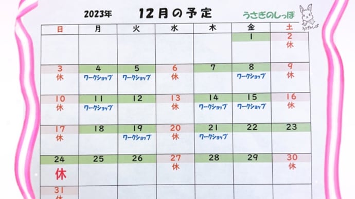 R5＊11月28日号　12月営業カレンダー&1月ワークショップ予定