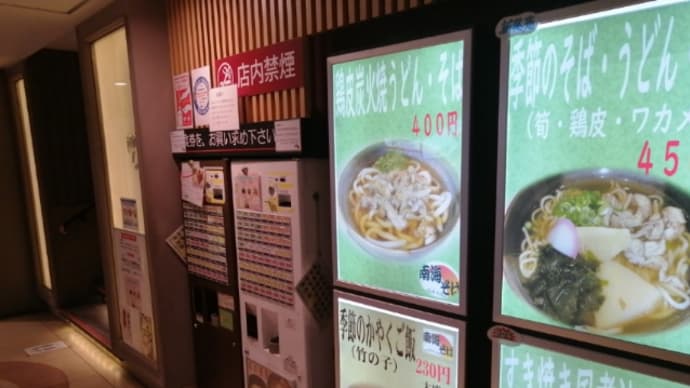 南海・新今宮駅「南海そば」の、和風チャーシュー麺。