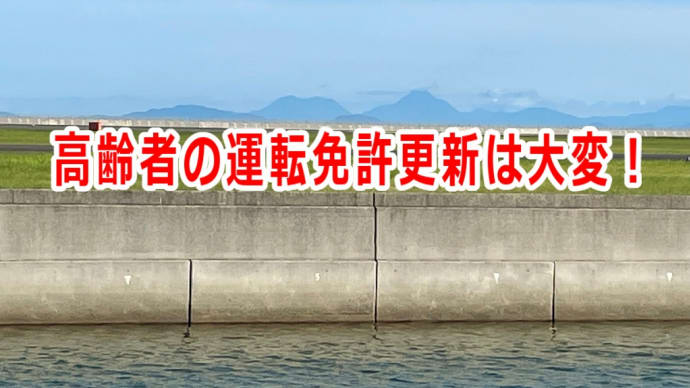 高齢者の運転免許更新は大変!