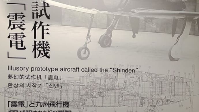 幻の戦闘機「震電」を見る/　筑前町立大刀洗平和記念館　中冨くすり博物館