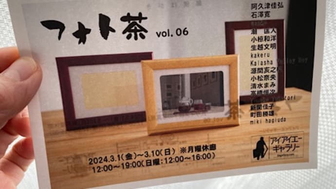 『フォト茶』展は本日16時までです