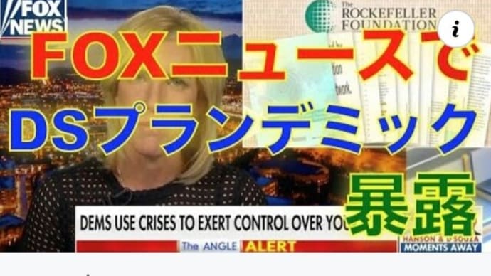 FOXニュースでDSのパンデミック計画を暴露!