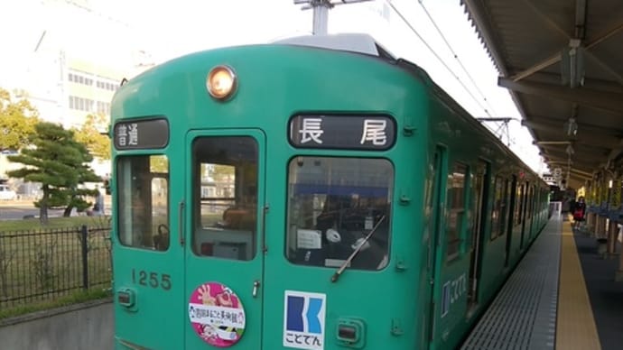 てつみちがゆく──琴電の京浜急行