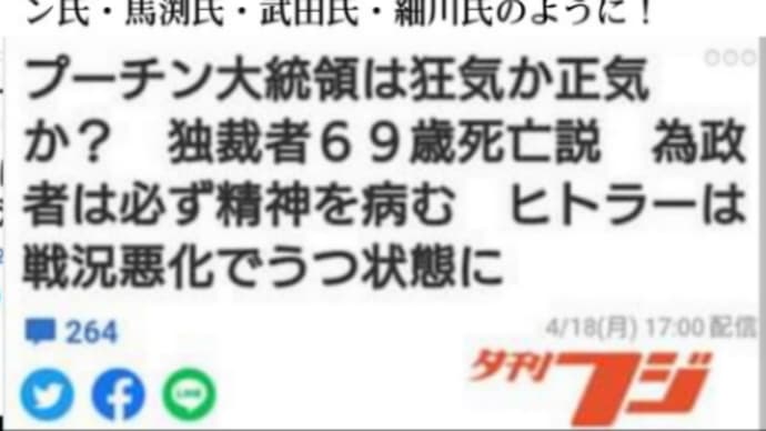 メディアよ【正気を失っているのはお前だ】本当に情けないね!こんなデタラメな虚偽報道がいつまで続くのか?【プーチン大統領は狂気か正気か?独裁者69歳死亡説、為政者は必ず精神を病む】夕刊フジ!