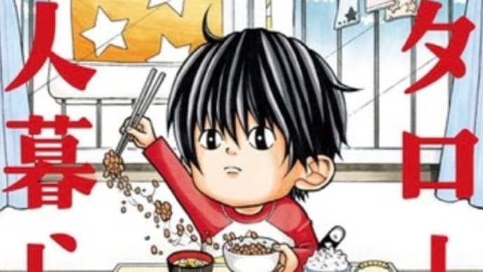 コタローは1人暮らし 漫画 ネタバレ感想
