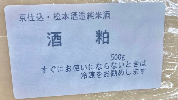 松本酒造の酒粕、入荷致しました。