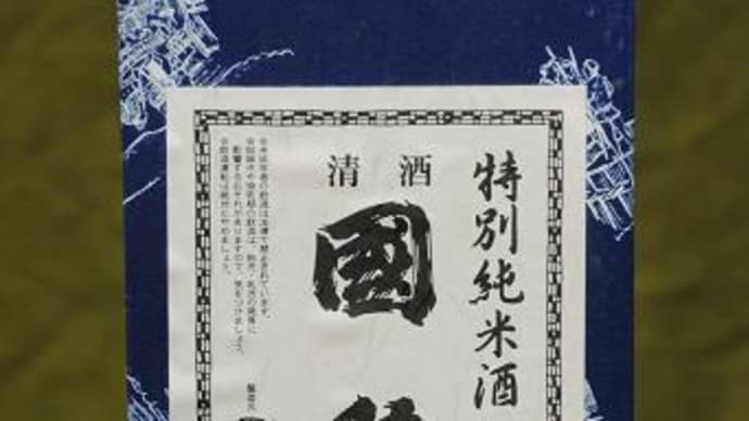 お正月用のお酒