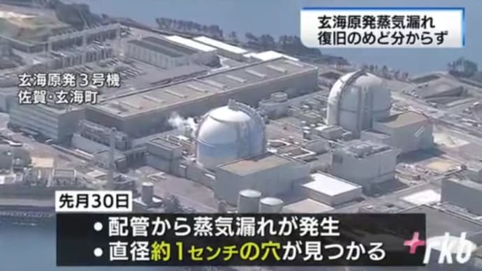明日に向けて(1882)玄海原発3号機は再稼働時にすぐに故障。加圧水型原発は配管系に致命的欠陥がある!