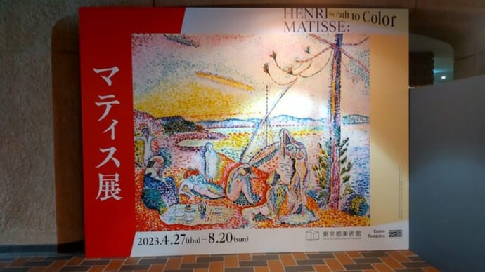 マティス展 @東京都美術館