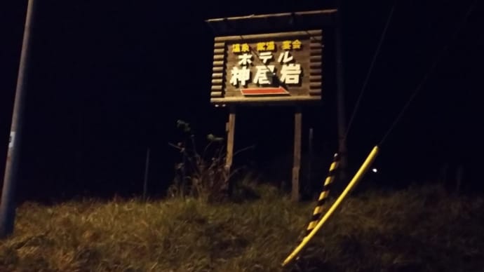 温泉紹介 「ホテル神居岩」北海道留萌市