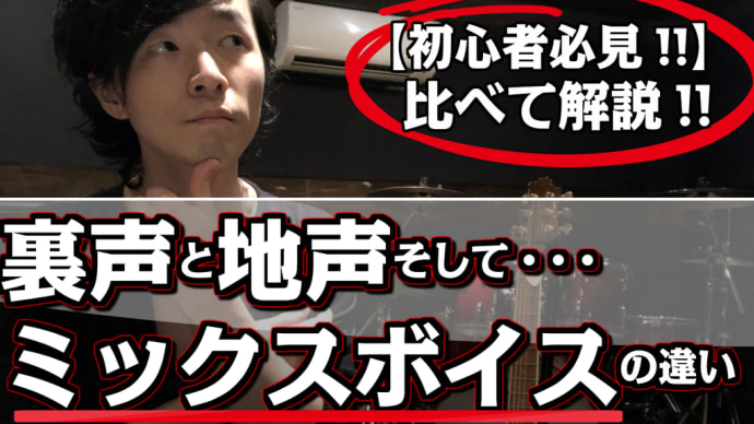 【ミックスボイス、裏声、地声の違いを徹底解説!!】初心者の方、必見!!