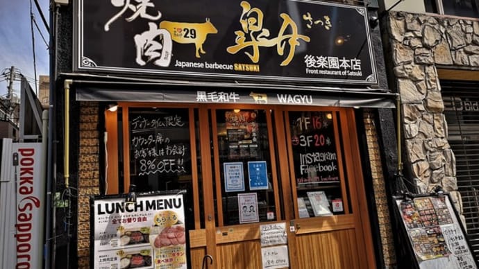 食の文京 No.48 『焼肉皐月 後楽園本店』