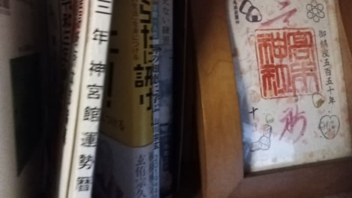 高木神社の御朱印を飾った。