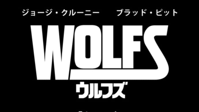 ウルフズ 公開中止