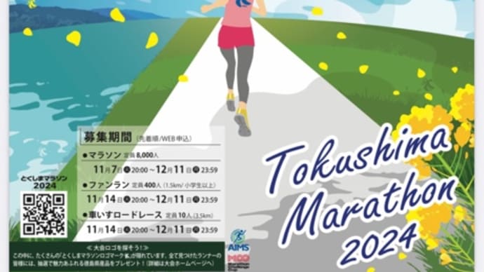 とくしまマラソン