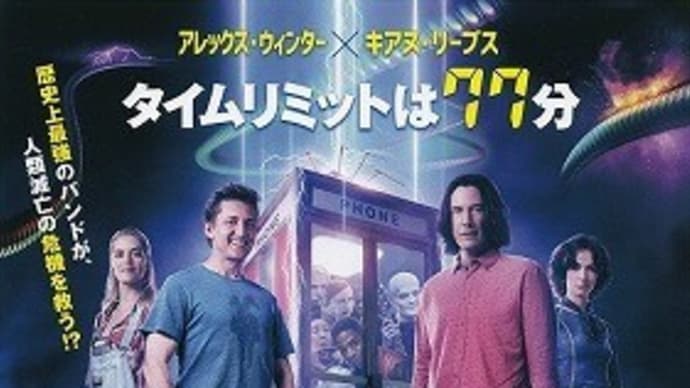 「ビルとテッドの時空旅行 音楽で世界を救え!」