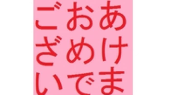 1月1日!新年だぁ