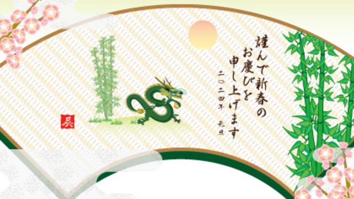 リュウのイラスト年賀状2024辰年!横型31-40