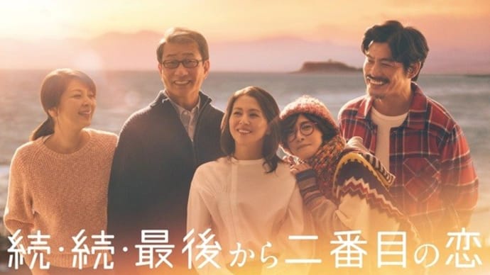 テレビ Vol.647 『ドラマ 「続・続・最後から二番目の恋」』