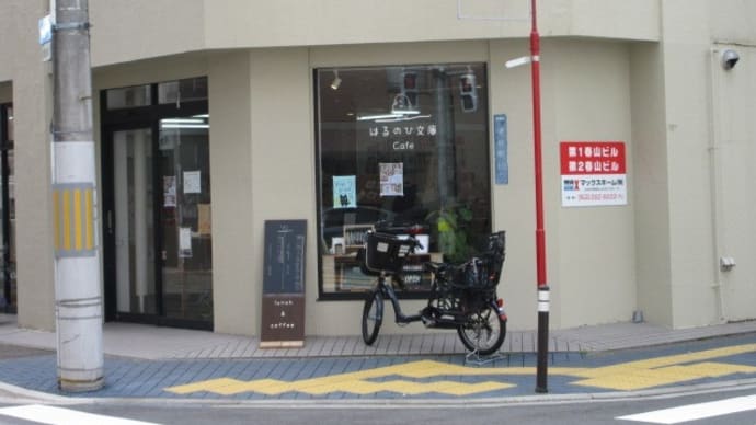 「はるのひ文庫 平十八郎珈琲店」で500円ランチとお弁当!揚げ豚のごまがらめ弁当とドライカレー弁当