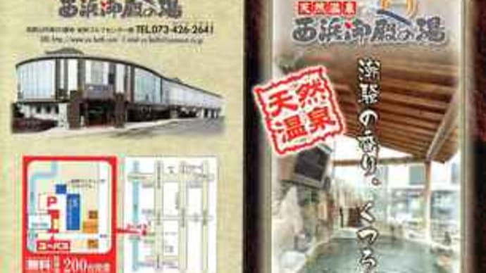 行ってきました 和歌山市内・温泉と日帰り観光(和歌の浦)の旅