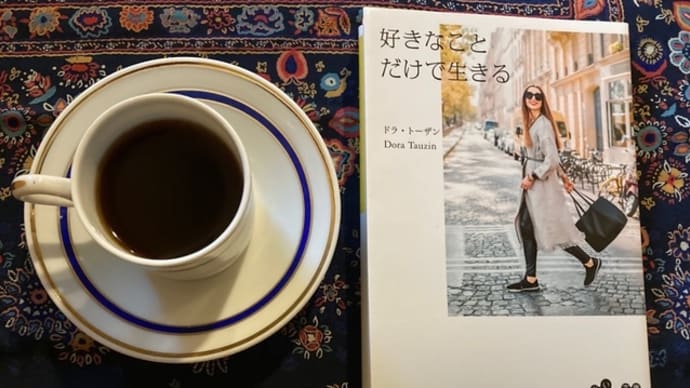 好きなことだけで生きる