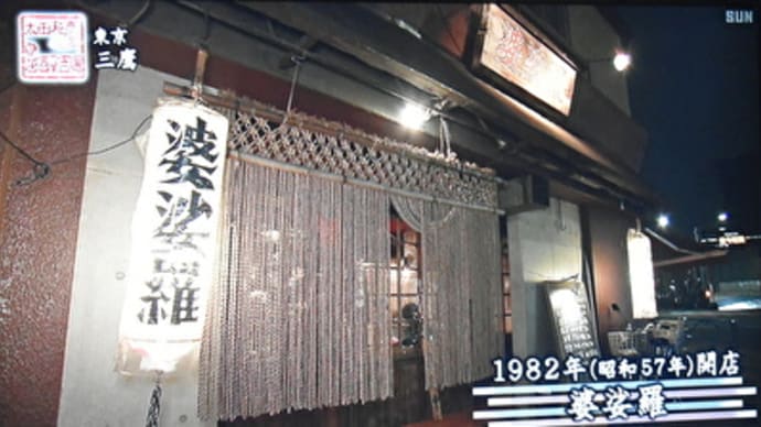 太田和彦のふらり旅 新・居酒屋百選 東京・三鷹