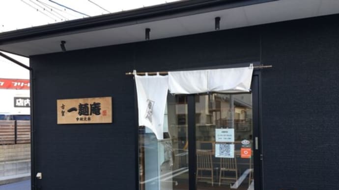 古賀 一麺庵 つけ麺