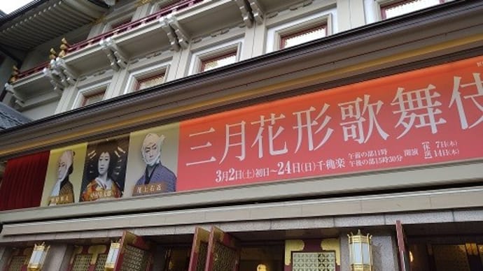 三月花形歌舞伎 *京都 南座*